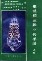 集装箱运输业务手册  上