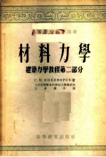 材料力学  建筑力学教程  第2部分