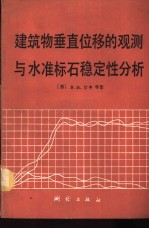 建筑物垂直位移的观测与水准标石稳定性分析