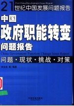 中国政府职能转变问题报告 问题·现状·挑战·对策