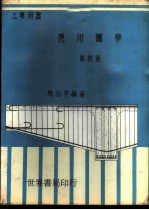 应用图学 第4册