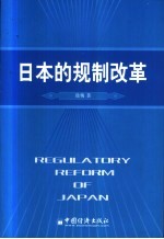 日本的规制改革