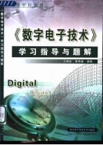 《数字电子技术》学习指导与题解