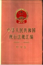 中华人民共和国现行法规汇编 1949-1985 财贸卷