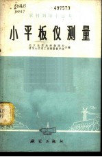 小平板仪测量