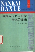 中国近代企业组织形态的变迁