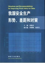 我国安全生产形势、差距和对策