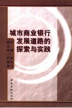 城市商业银行发展道路的探索与实践