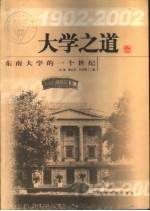 大学之道  东南大学的一个世纪  1902-2002