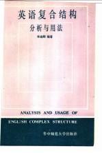 英语复合结构分析与用法