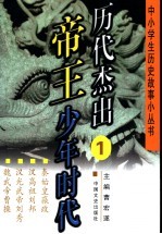 历代杰出帝王少年时代 1 秦始皇嬴政 汉高祖刘邦 汉光武帝刘秀 魏武帝曹操