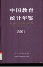 中国教育统计年鉴 2001