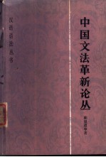 中国文法革新论丛