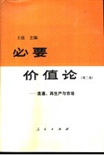 必要价值论 第2卷 流通、再生产与市场