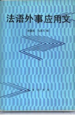 法语外事应用文