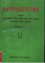 新大学英语词汇听记教程