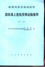 国际海上危险货物运输规则 第3册