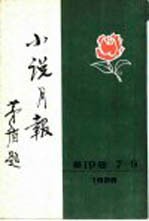 小说月报 第19卷 1-3号 1928