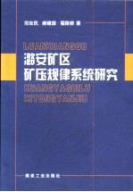 潞安矿区矿压规律系统研究