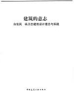 建筑的意志 白佐民 纵卫忠建筑设计理念与实践