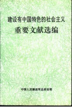 建设有中国特色的社会主义重要文献选编