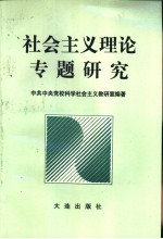 社会主义理论专题研究