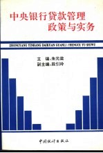 中央银行贷款管理政策与实务