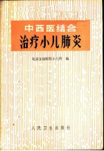 中西医结合治疗小儿肺炎