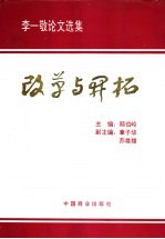 改革与开拓 李一敬论文选集