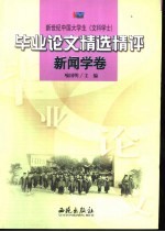 新世纪中国大学生 文科学士 毕业论文精选精评 新闻学卷