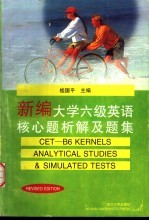 新编大学六级英语核心题析解及题集