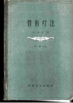 骨折疗法 第1册 上