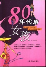 80年代后女孩 今日的“拉尼娜” 明日的BOBO族