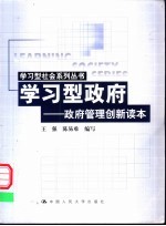 学习型政府 政府管理创新读本