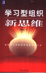 学习型组织新思维 创建学习型组织的系统生态方法