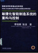 敏捷化智能制造系统的重构与控制