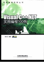 Visual C++.NET实用编程100例