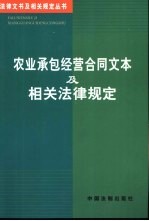 农业承包经营合同文本及相关法律规定