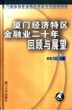 厦门经济特区金融业二十年回顾与展望