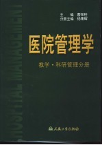 医院管理学 教学·科研管理分册