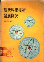 现代科学技术发展概况