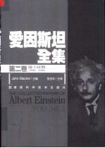 爱因斯坦全集 第2卷 瑞士时期 1900-1909