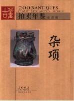 2003古董拍卖年鉴 全彩版 杂项