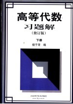 高等代数习题解  下