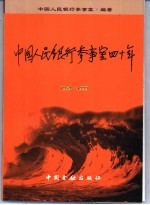 中国人民银行参事室四十年 1959-1999