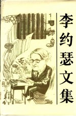 李约瑟文集  李约瑟博士有关中国科学技术史的论文和演讲集  1944-1984