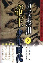 历代杰出帝王少年时代 2 北魏孝文帝元宏 唐太宗李世民 唐玄宗李隆基 宋太祖赵匡胤