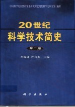 20世纪科学技术简史