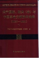 共产国际、联共（布）与中国革命文献资料选辑  1927-1931  下