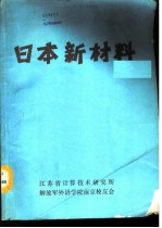 日本新材料